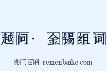 越问·金锡组词是什么意思的图片